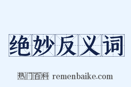 绝妙反义词是什么意思的图片